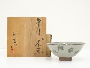 福森研晃造　絵唐津平茶碗（共箱）